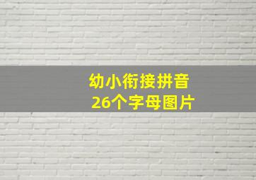 幼小衔接拼音26个字母图片