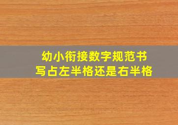 幼小衔接数字规范书写占左半格还是右半格