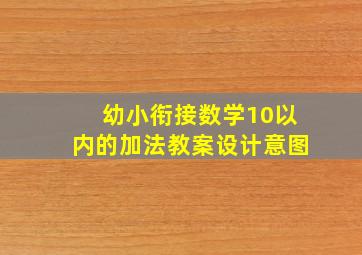 幼小衔接数学10以内的加法教案设计意图