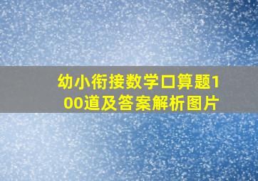 幼小衔接数学口算题100道及答案解析图片