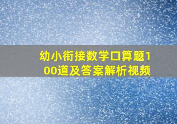 幼小衔接数学口算题100道及答案解析视频