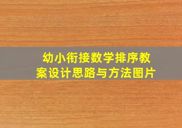 幼小衔接数学排序教案设计思路与方法图片