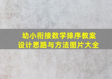 幼小衔接数学排序教案设计思路与方法图片大全