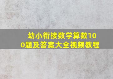 幼小衔接数学算数100题及答案大全视频教程