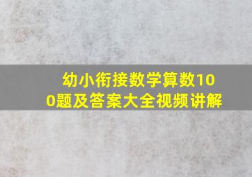 幼小衔接数学算数100题及答案大全视频讲解