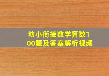 幼小衔接数学算数100题及答案解析视频