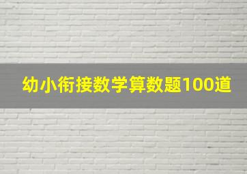 幼小衔接数学算数题100道