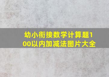 幼小衔接数学计算题100以内加减法图片大全