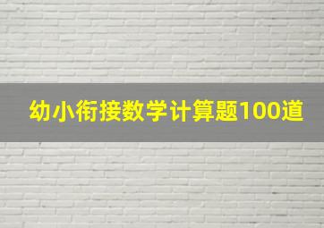 幼小衔接数学计算题100道