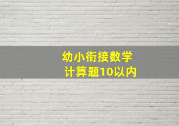 幼小衔接数学计算题10以内