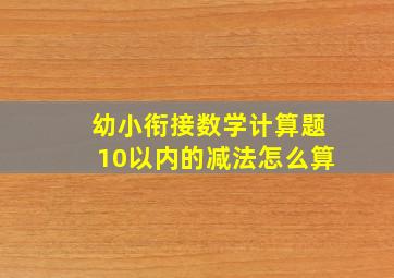 幼小衔接数学计算题10以内的减法怎么算