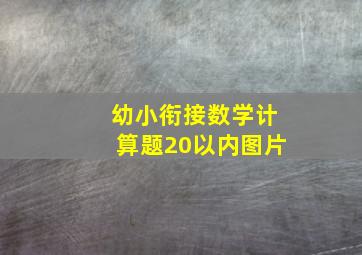 幼小衔接数学计算题20以内图片