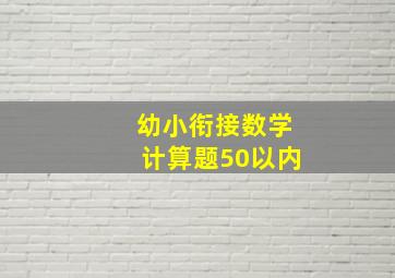 幼小衔接数学计算题50以内