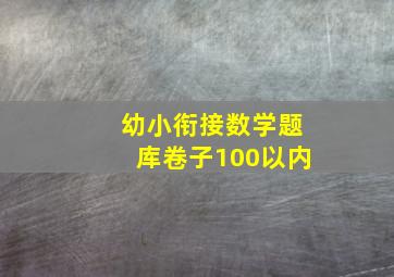 幼小衔接数学题库卷子100以内