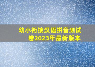 幼小衔接汉语拼音测试卷2023年最新版本