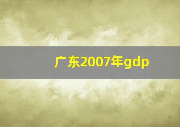 广东2007年gdp