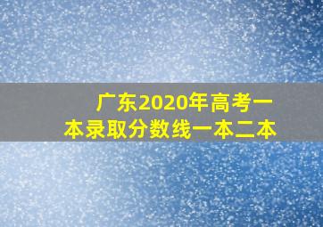 广东2020年高考一本录取分数线一本二本