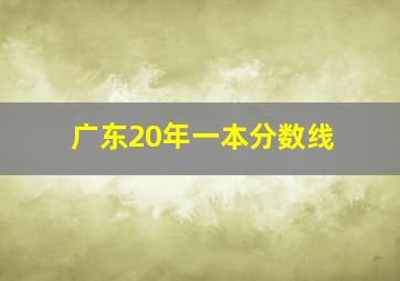 广东20年一本分数线