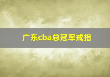 广东cba总冠军戒指