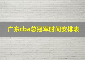 广东cba总冠军时间安排表