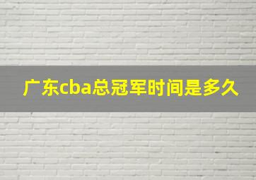 广东cba总冠军时间是多久