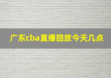 广东cba直播回放今天几点