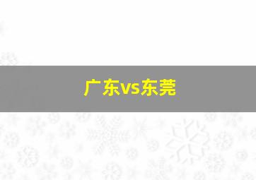 广东vs东莞