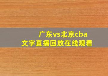 广东vs北京cba文字直播回放在线观看