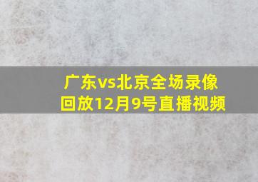 广东vs北京全场录像回放12月9号直播视频