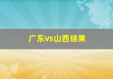 广东vs山西结果