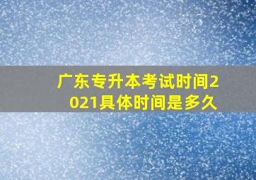 广东专升本考试时间2021具体时间是多久