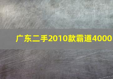 广东二手2010款霸道4000