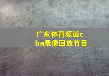 广东体育频道cba录像回放节目