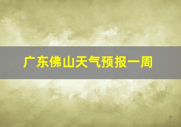 广东佛山天气预报一周