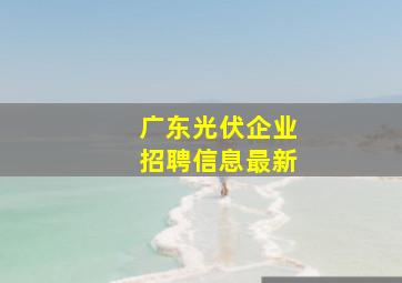 广东光伏企业招聘信息最新