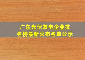 广东光伏发电企业排名榜最新公布名单公示