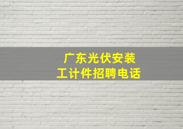 广东光伏安装工计件招聘电话