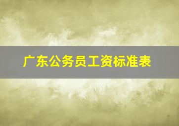 广东公务员工资标准表