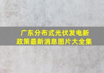 广东分布式光伏发电新政策最新消息图片大全集