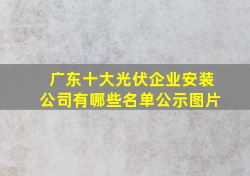 广东十大光伏企业安装公司有哪些名单公示图片