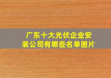 广东十大光伏企业安装公司有哪些名单图片