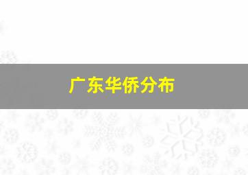 广东华侨分布