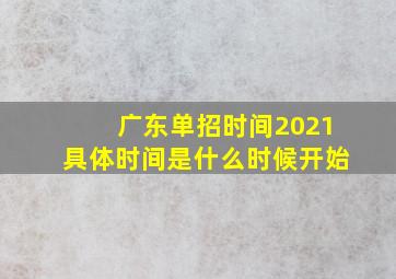 广东单招时间2021具体时间是什么时候开始