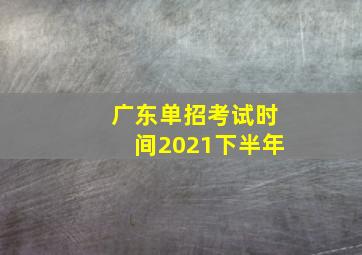 广东单招考试时间2021下半年