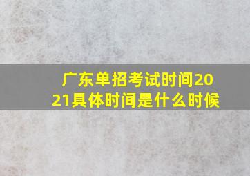 广东单招考试时间2021具体时间是什么时候