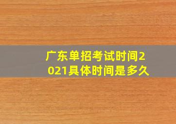 广东单招考试时间2021具体时间是多久