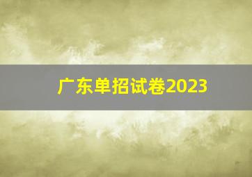 广东单招试卷2023