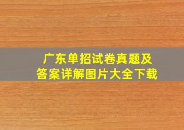 广东单招试卷真题及答案详解图片大全下载