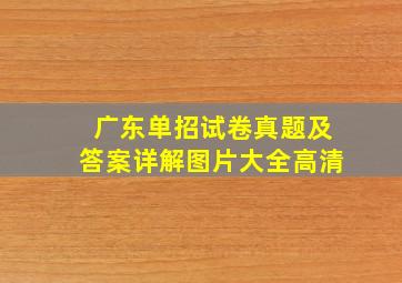 广东单招试卷真题及答案详解图片大全高清