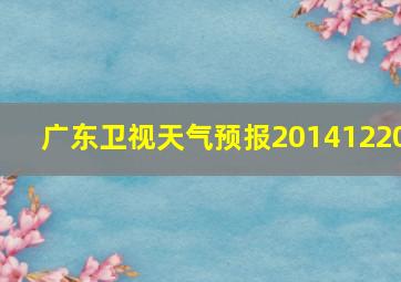 广东卫视天气预报20141220